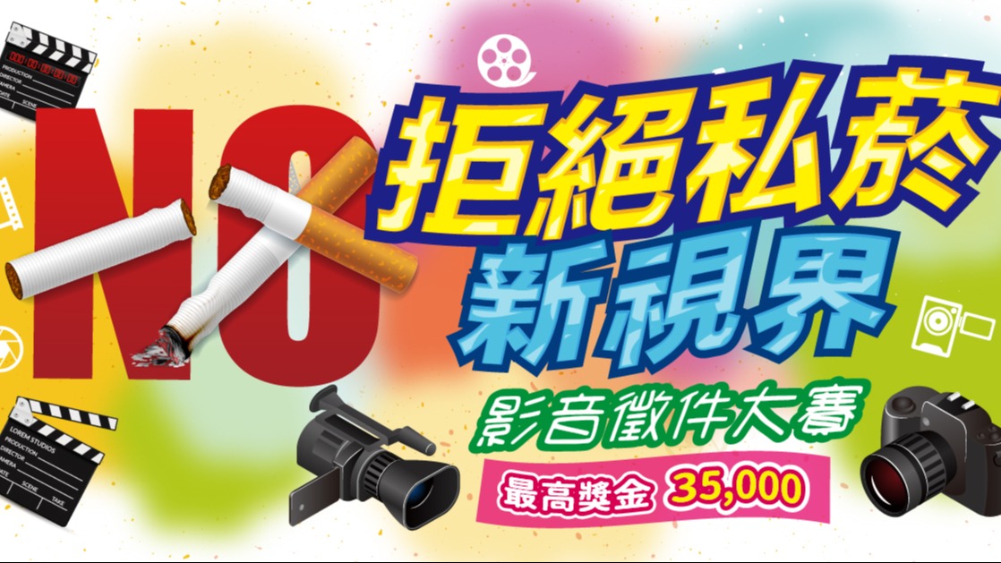 財政部臺北國稅局113年「拒絕私菸新視界，影音徵件大賽！