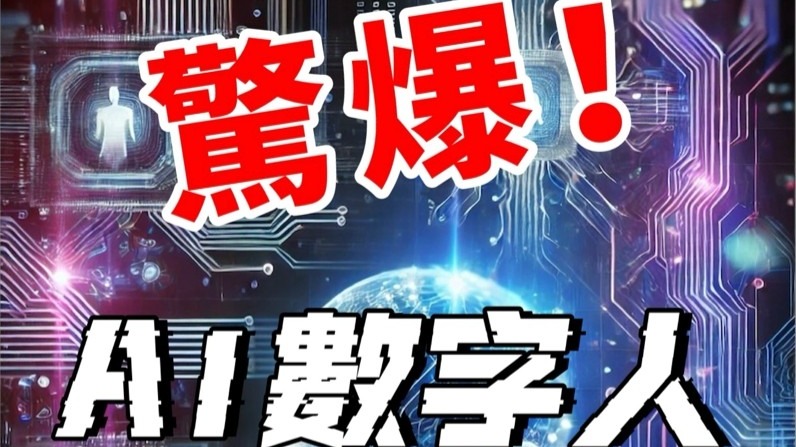 AI 獲客新紅利，驚爆AI數字人