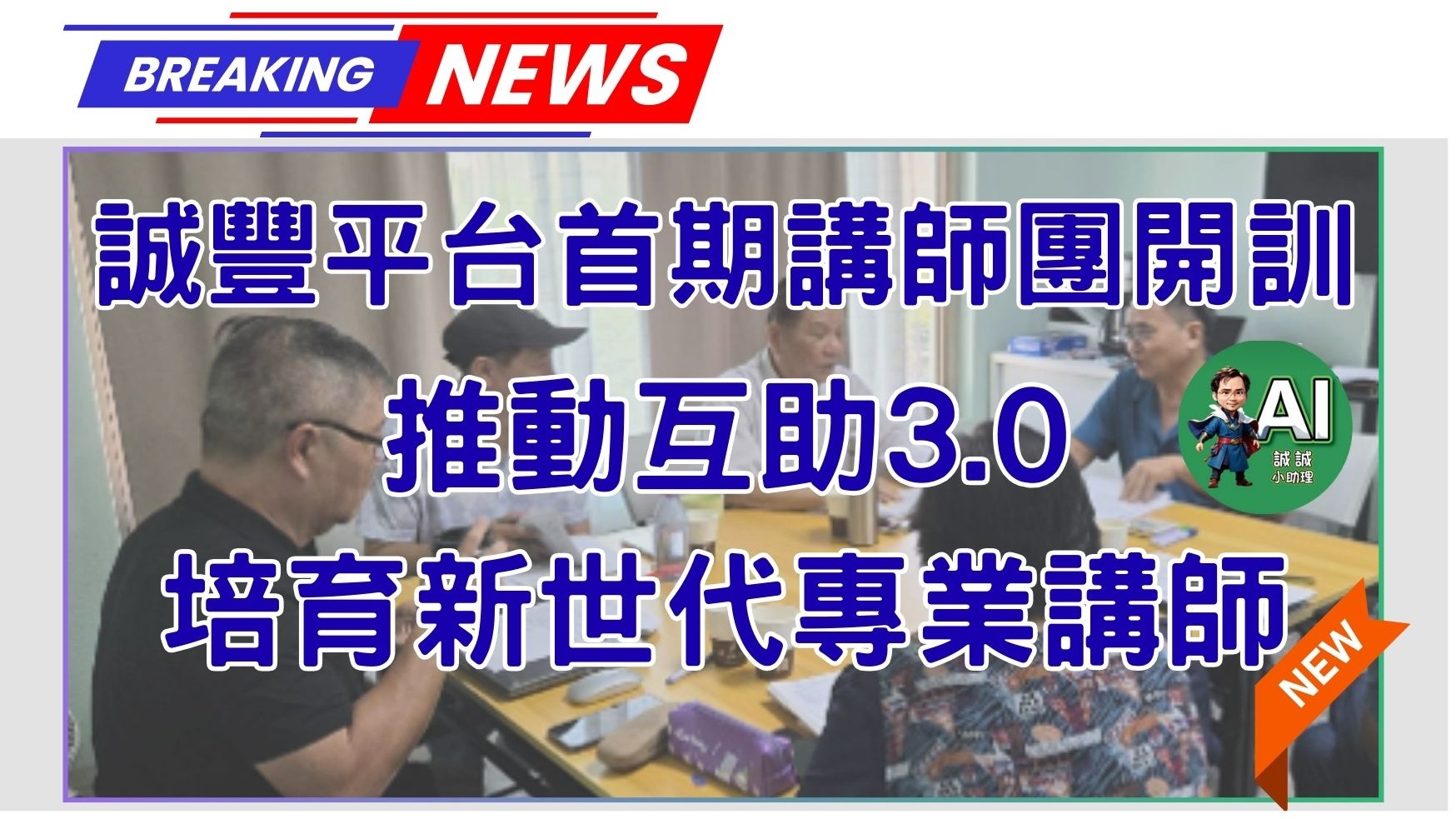 誠豐平台首期講師團開訓   推動互助3.0，培育新世代專業講師