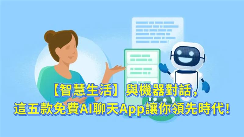 【智慧生活】與機器對話，這五款免費AI聊天App讓你領先時代！