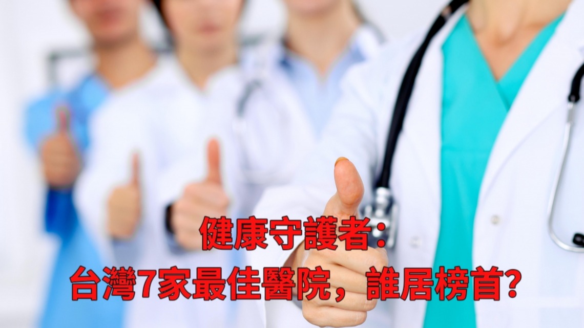 健康守護者：台灣7家最佳醫院，誰居榜首？