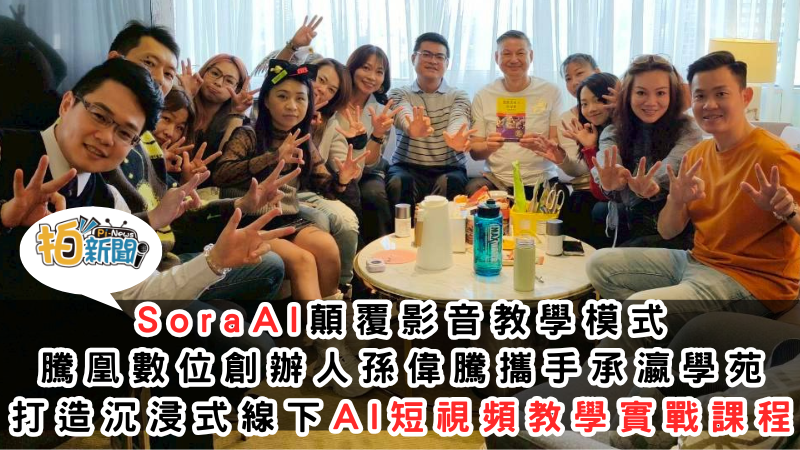 SoraAI顛覆影音教學模式 騰凰數位創辦人孫偉騰攜手承瀛學苑 打造沉浸式線下AI短視頻教學實戰課程