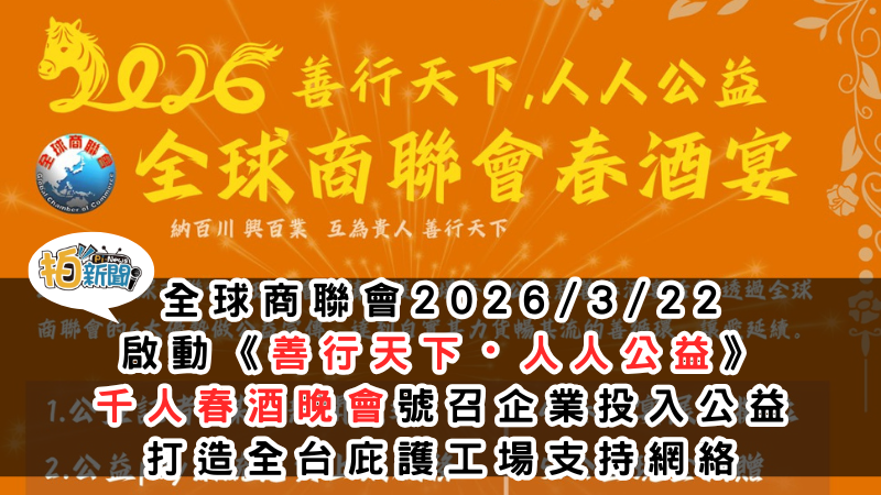 全球商聯會 2026/3/22舉辦《善行天下・人人公益》千人春酒　號召企業投入公益、打造全台庇護工場支持網絡