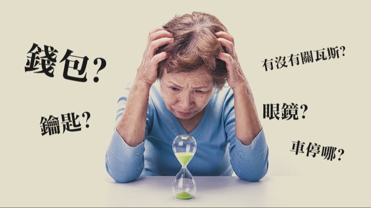 記憶力衰退平常容易遺忘近期發生的事情，例如剛吃過的飯菜或是剛談過的對話。