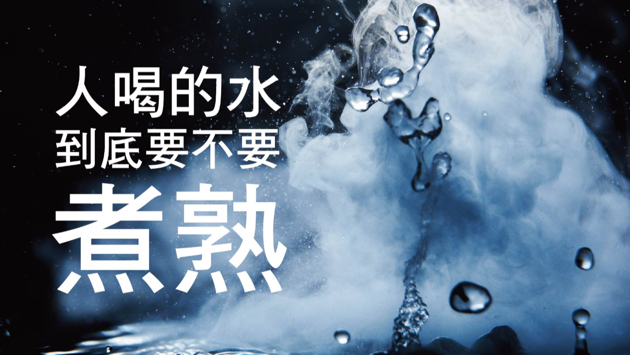 喝開水=喝死水     你知道嗎?全世界一直到現在只有台灣人還在喝"開水"!!