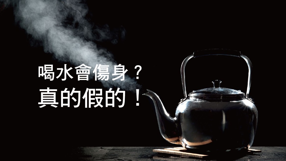 水不是喝越多越好，喝的量不對、喝錯時機，反而會傷身。