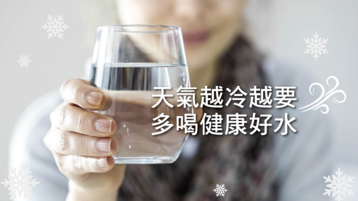 天氣越冷越要多喝健康好水   越冷越要多喝水冬季補水藏陷阱