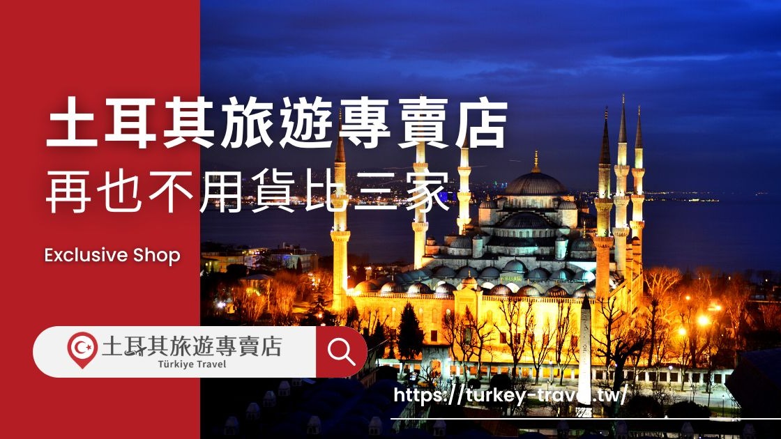 【土耳其旅遊專賣店】2023 年隆重開幕，帶您暢遊魅力土耳其！