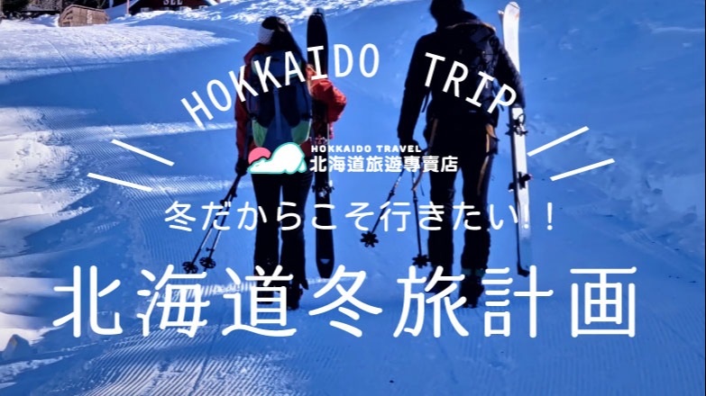 探索北海道之美，暢遊雪景鄉村