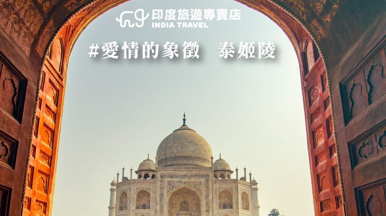 探索多彩印度，盡享古老文明與現代文化