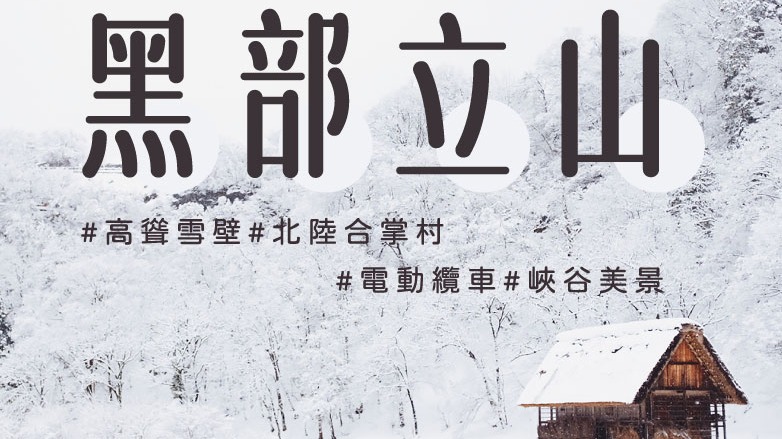 獨步天下！攀登日本最高峰黑部立山，4 月即將開山！你準備好了嗎？