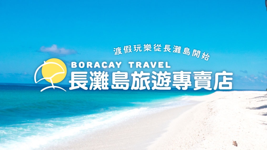 世界最細緻的沙灘、最美麗的長灘島！盡情享受海島度假樂趣