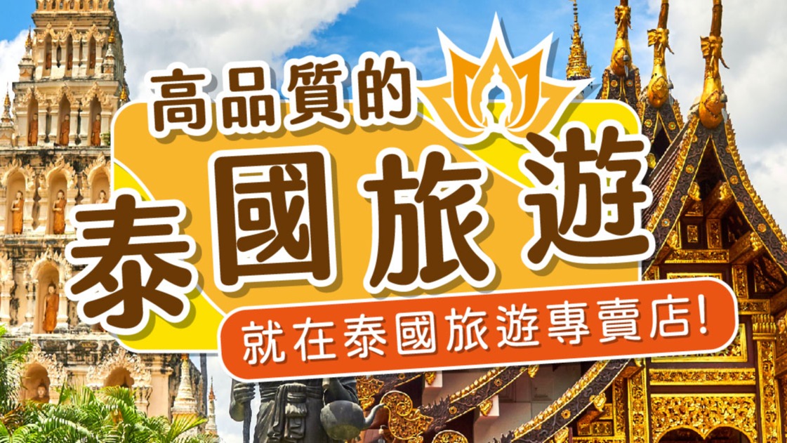 泰國之旅，享受東方神秘的美麗綺麗