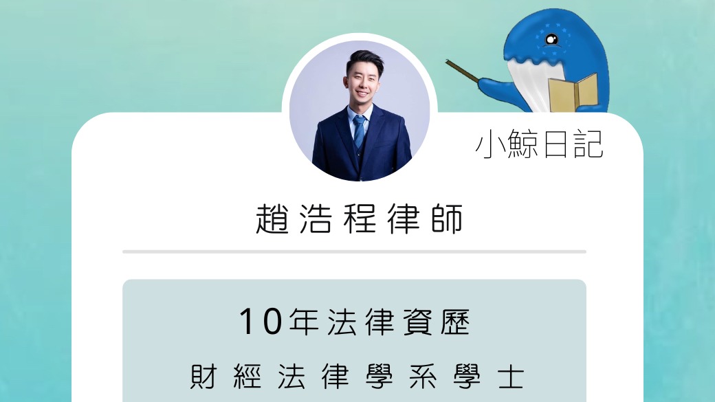 虛擬貨幣交易糾紛詐騙頻傳  小鯨日記法顧趙浩程律師教防範方法 幣圈新人教學
