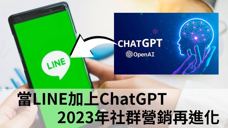只要加入LINE好友！您的 LINE 也能直接與 ChatGPT聊天！騰凰數位：LINE加上ChatGPT還能邀請至LINE群組共用 
