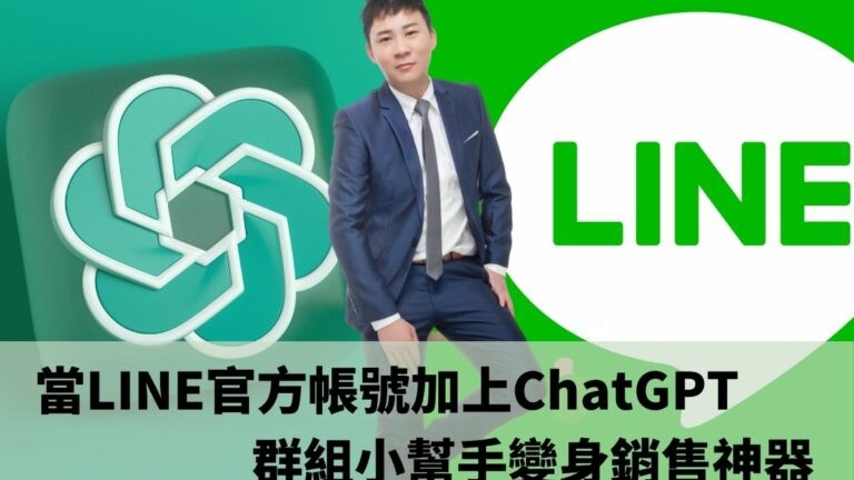 LINE官方帳號加上ChatGPT，2023年社群營銷再進化，賴懂數位：LINE群組小幫手變身銷售神器！！
