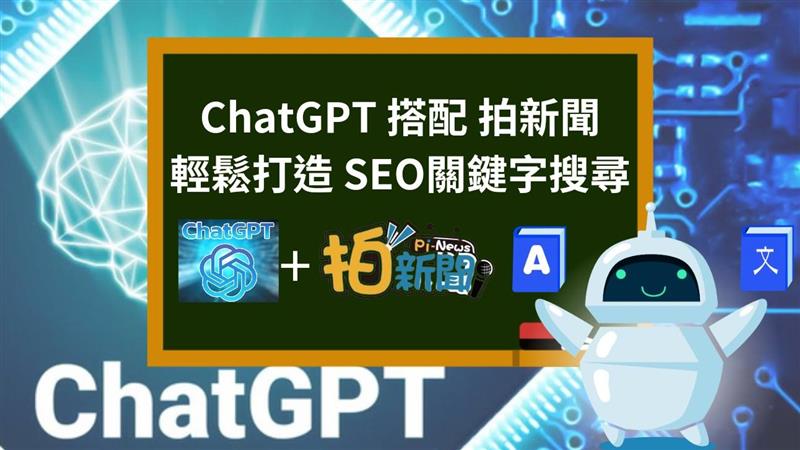 透過ChatGPT寫新聞稿，上架拍新聞平台打造最強SEO關鍵字新聞報導，快速曝光Google第一頁