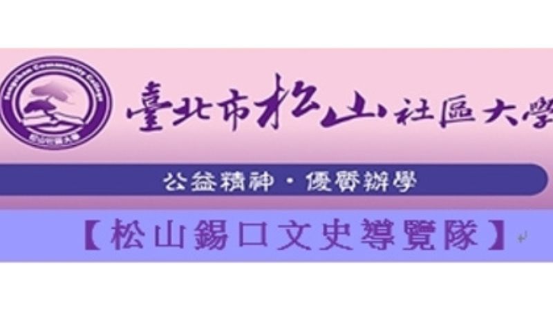 112年春季松山社區大學松山錫口導覽解說培力課程 熱情招募中