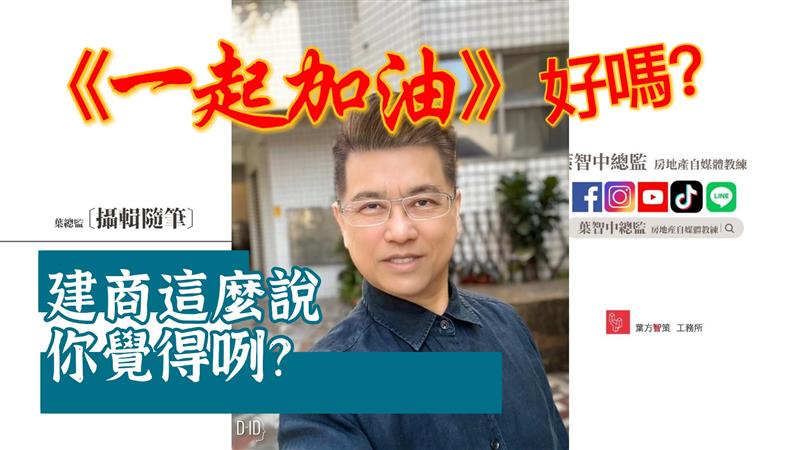 WBC在台中，建商跟我們說：「一起加油，好嗎？」 葉總監分析其中利弊