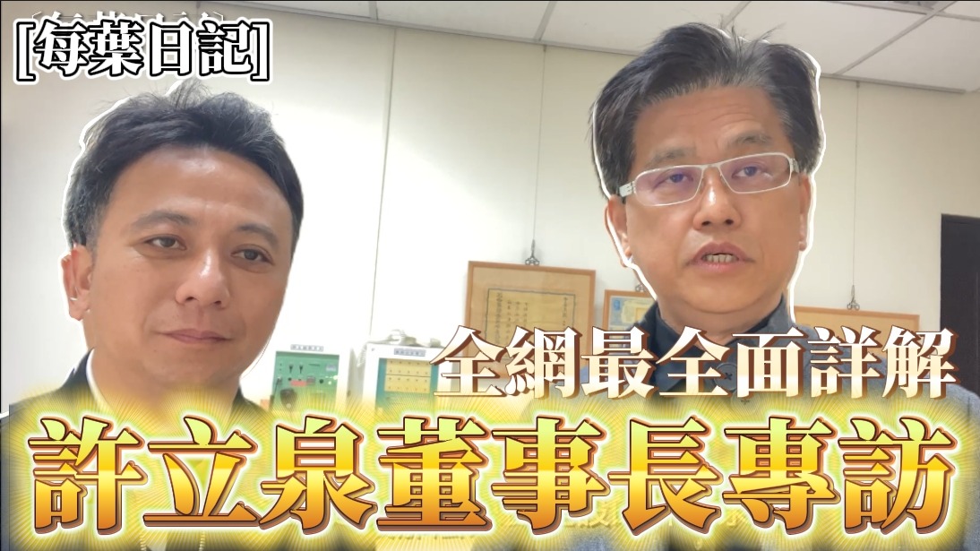 葉智中總監〈全網最全面詳解！許立泉董事長專訪〉新片上架