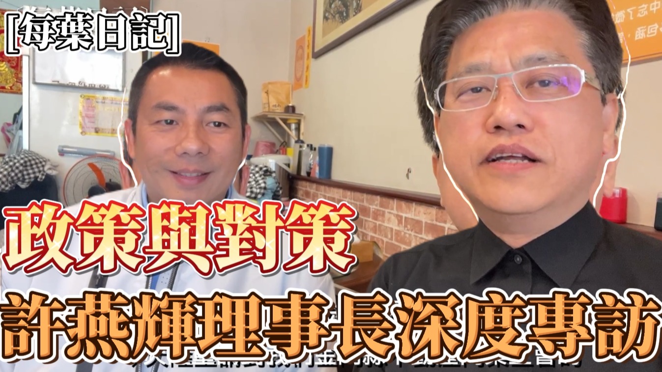 葉智中總監〈政策與對策－許燕輝理事長深度專訪〉新片上架