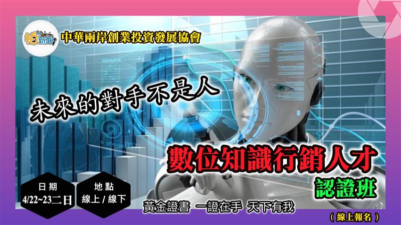 數位知識行銷人才-認證班開課了 未來你的對手不是人!你準備好了嗎?
