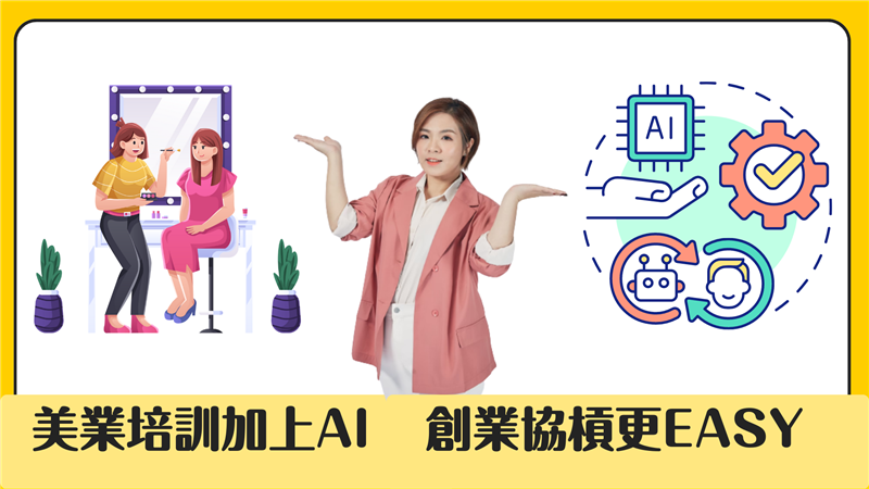 2023美業AI教育培訓已經成為不可或缺的一環，美課幫為美容產業注入更多的創新和技術