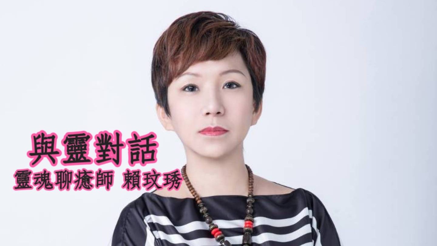 你聊你的心，我療你的心-靈魂聊癒師-賴玟琇，台灣第一位系統重啟療癒講師賴玟琇
