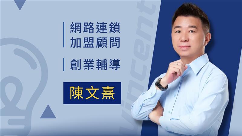 創業輔導加盟顧問 V老闆 陳文熹:【消費新商機】轉消費為收入啟動創業之路