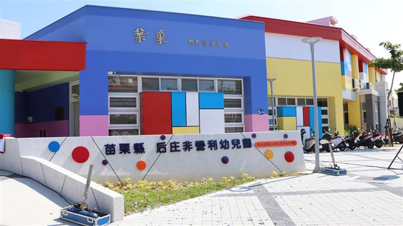 苗栗縣 頭份市后庄非營利幼兒園揭牌啟用！
