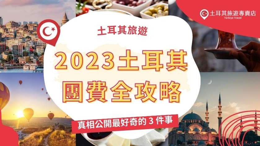 土耳其旅遊團費多少才合理？讓你的土耳其旅遊之旅更加親民！