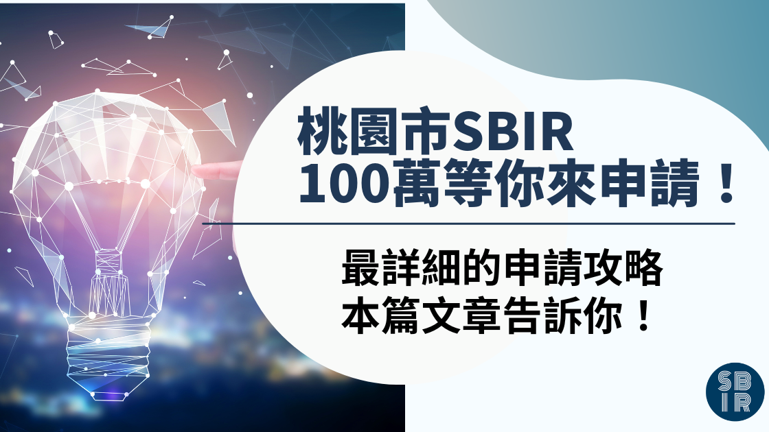 桃園市SBIR提供100萬補助經費，促進在地中小企業創新與成長！