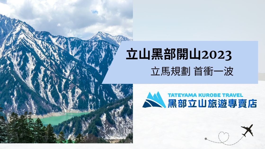 2023年最夯旅遊新勝地？邀你一起來探索黑部立山的美