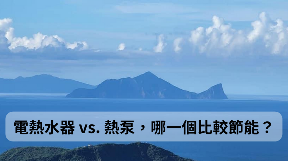 省電達人必看！宜蘭電熱水器 vs. 熱泵，哪一個比較節能？