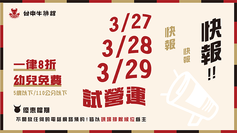 歡樂的聚會 回憶的感動 就在台中牛排館，3/27至3/29試營運囉