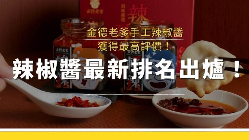 辣椒醬排名出爐！金德老爹手工辣椒醬獲得最高評價！