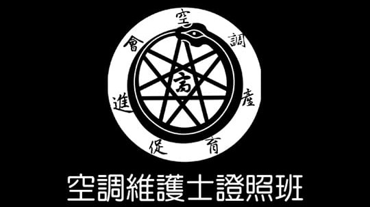 中華民國空調產業育成促進會與騰凰數位，合作推動全台唯一獲得勞動部TTQS認證洗冷氣證照班，考取空調維護士證照，兼職時薪破千你也可以