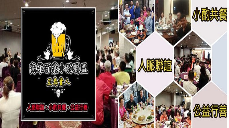 高雄百業小酌聯盟-人脈聯誼、小酌共餐、慈善公益 首場餐聚10月8日舉辦