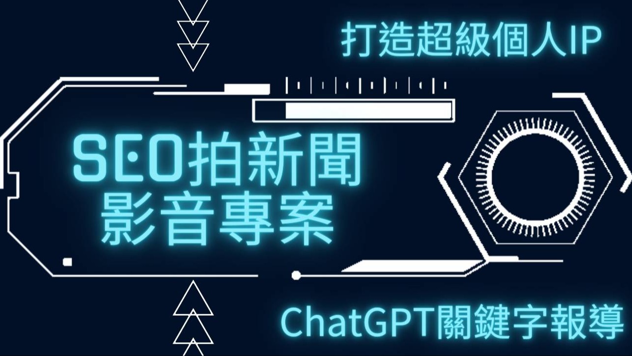 如何打造超級個人IP呢?陳日新故事動畫與騰凰數位為企業打造【SEO拍新聞影音專案】專屬行銷故事動畫影片