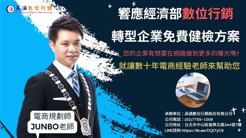 後疫情時代 響應經濟部數位行銷轉型 高通數位行銷 推出企業免費健檢 數位行銷顧問方案