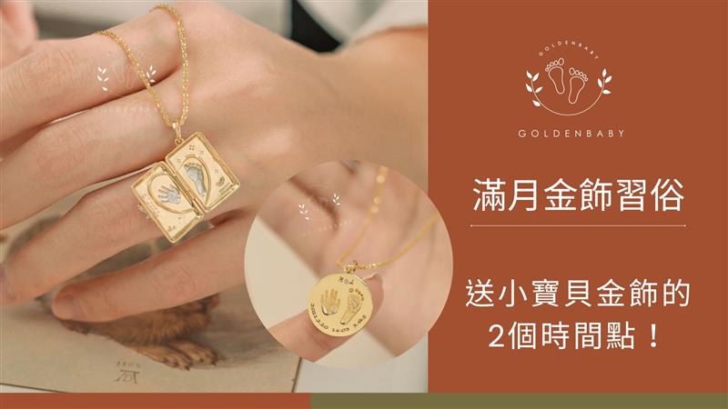 【完整攻略】滿月金飾習俗送禮前一定要知道的客製化彌月金飾！