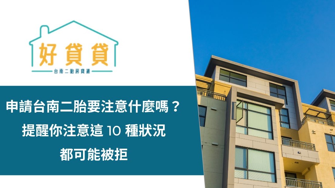 申請臺南二胎貸款，輕鬆解決購房難題！