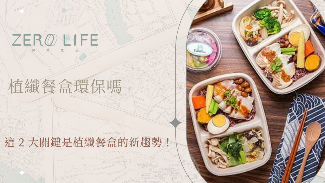 【超夯環保新品】植纖餐盒綠色飲食新選擇！