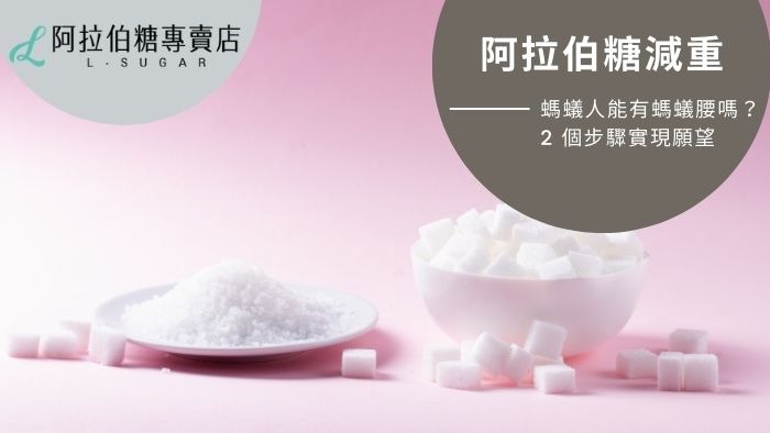 輕鬆享受「甜蜜誘惑」！不只甜度不高，阿拉伯糖還有健康好處！