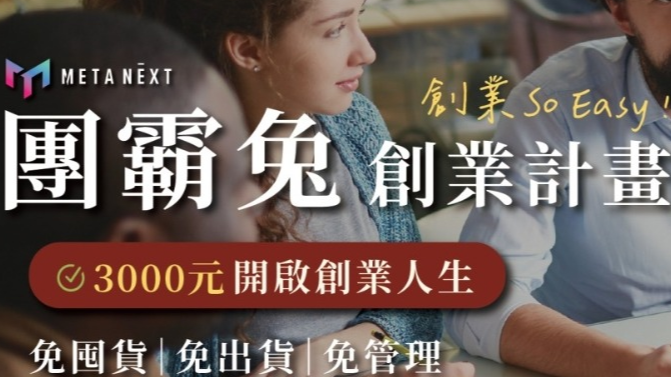 3000元開啟創業人生，團霸兔創業計畫，聯合「元宇宙國家隊」MetaNext計畫，加好友送100現金劵