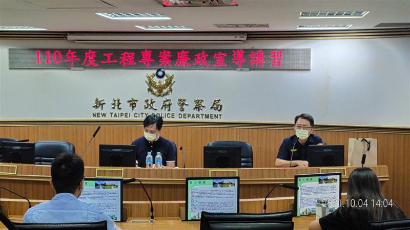  新北警辦理「工程專案宣導廉政講習」提升公共工程採購專精！