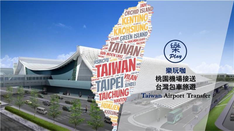樂玩咖-桃園機場接送、台灣包車旅遊 拓展用車多元服務平台