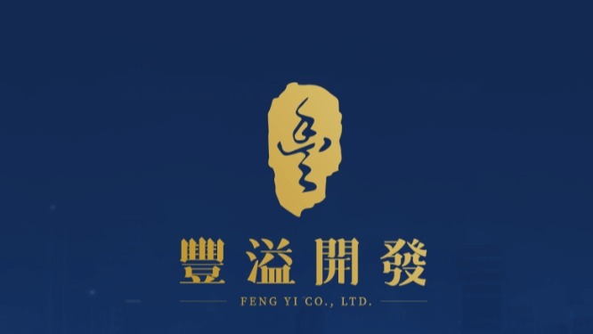 豐溢開發董事長林昊辰堅持「四大保證」　感動人心造好屋　