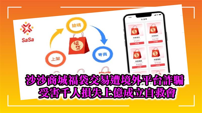 沙沙商城福袋交易遭境外平台詐騙 受害千人損失上億成立自救會