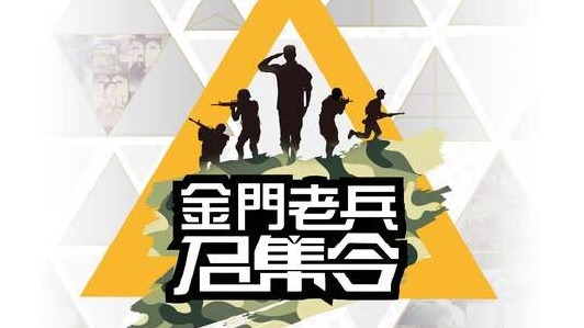 「2021金門老兵召集令」開跑囉